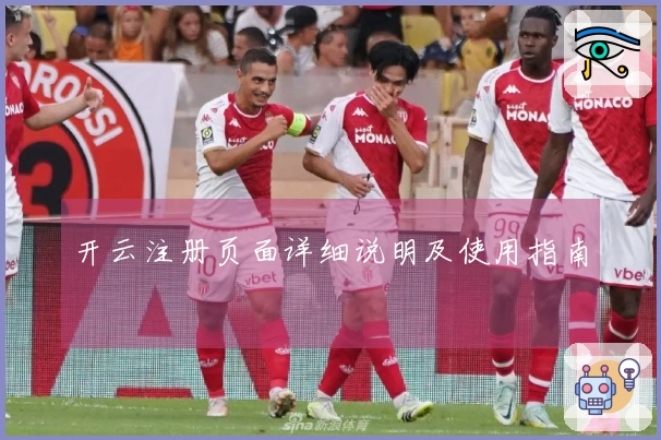 开云注册页面详细说明及使用指南