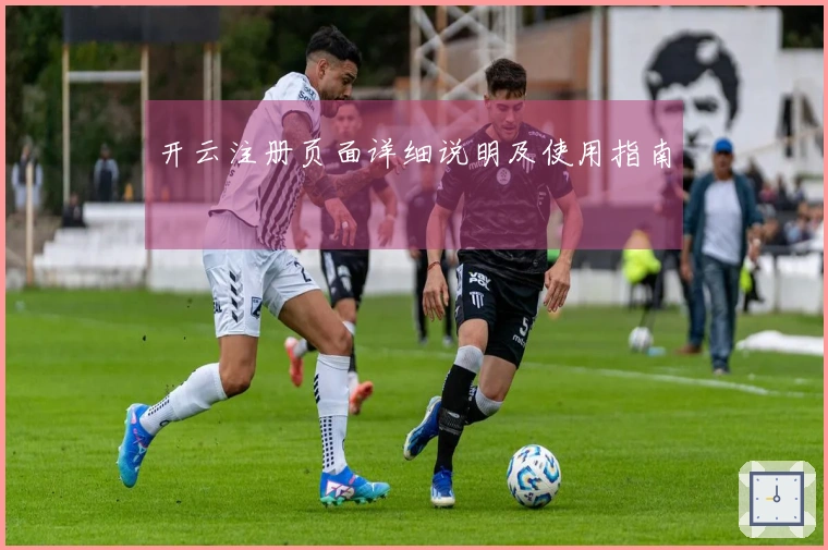 开云注册页面详细说明及使用指南