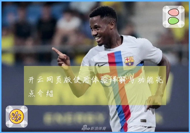 开云网页版使用体验详解与功能亮点介绍