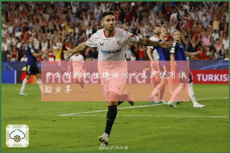 开云官网的快捷访问方式及使用体验分享