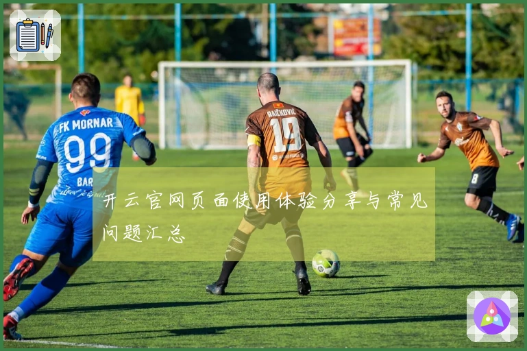 开云官网页面使用体验分享与常见问题汇总