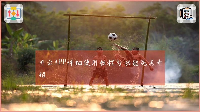 开云APP详细使用教程与功能亮点介绍