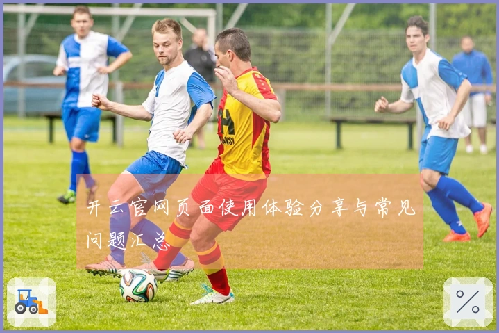 开云官网页面使用体验分享与常见问题汇总