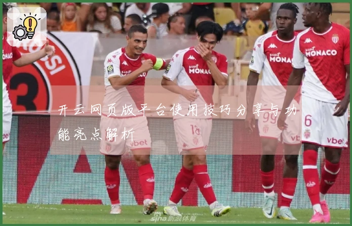开云网页版平台使用技巧分享与功能亮点解析
